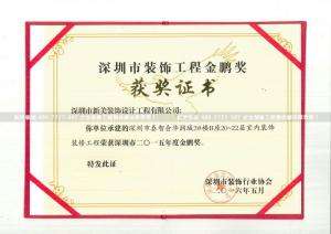 深圳市装饰工程金鹏奖